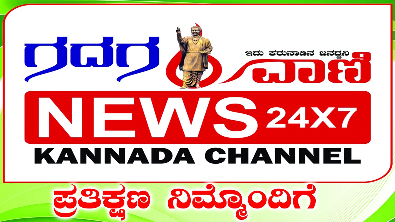 ಗದಗವಾಣಿ